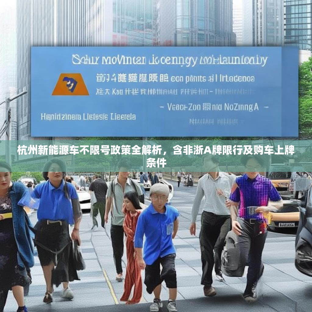 杭州新能源车不限号政策全解析,含非浙A牌限行及购车上牌条件 杭州新能源车不限号政策全解析,含非浙A牌限行及购车上牌条件