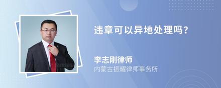 违章可以异地处理吗？